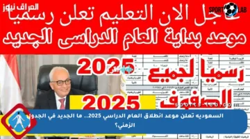السعودية تعلن موعد انطلاق العام الدراسي 2025.. ما الجديد في الجدول الزمني؟